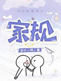 家规超级严厉