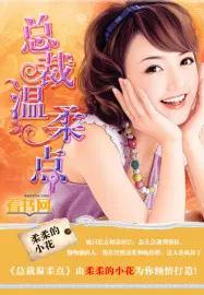 总裁温柔的推送