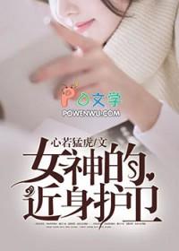 女神近身高手