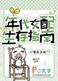 年代女配生存指南百度