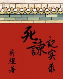 死谏记实录荷煜讲的什么