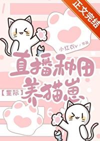 直播种田养崽崽发病中