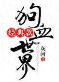 狗血剧情是指什么
