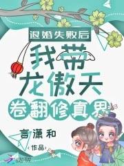 退婚失败后我带龙傲天卷翻修真界!!