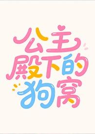 公主殿下的狗窝作者双子的一只叉子