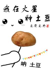我在火星种土豆免费观看
