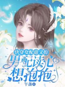 快穿女配很甜的那种