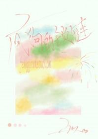 疯狗的锁链by风刁刁