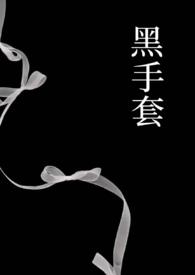 黑手套女