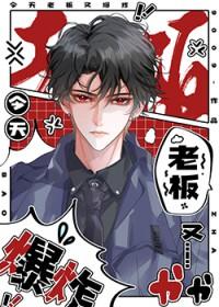 老板今天又吃醋了宝书网