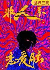 恋爱脑是人外攻最好的嫁妆免费阅读