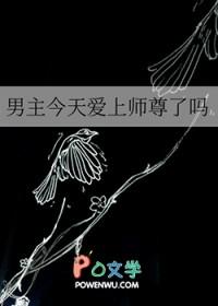 男主今天表白了吗
