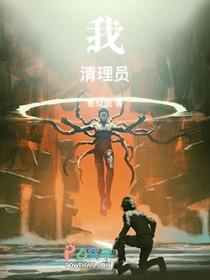 我清理员女主有几个