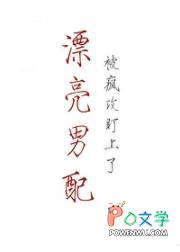 漂亮男配被疯攻盯上了by狩心x笔下文学