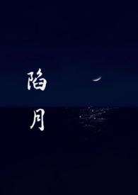 陷月(破镜重圆1v1)_