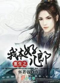 重生之我本好儿郎删减片段