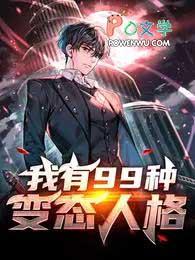 我有99种变态人格杀疯了