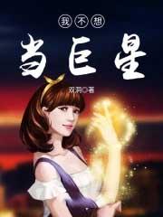我不想当明星免费阅读