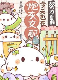 炮灰女配今天也在努力自救快穿笔趣阁