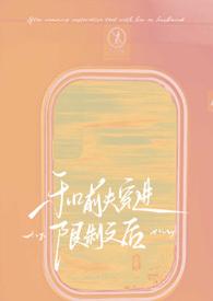 我和前夫互穿的日子