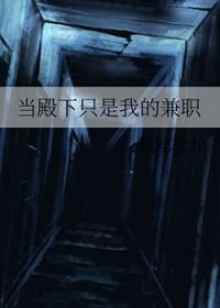 当殿下只是我的兼职全文免费阅读