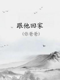 粤语歌 歌词有一句跟他回家