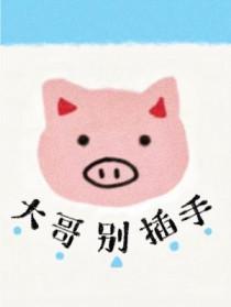 大哥别杀我原版