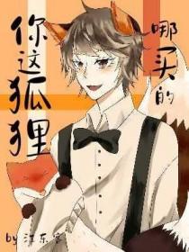 你知道我狐狸怎么叫