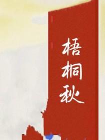 梧桐秋雨的句子