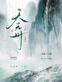 天元册是生子文吗