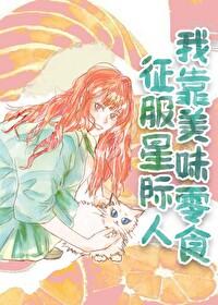 我靠美食征服星球