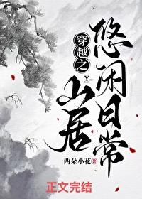 穿越之悠然山水间