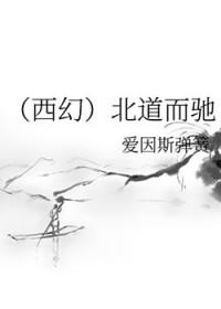 背道而驰和南辕北辙的区别是什么意思