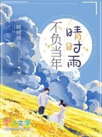 不负当年是什么意思是什么