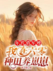 年代军嫂生六子