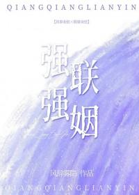 强强联姻箫