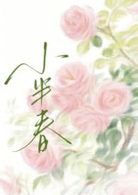 小半春 兄妹