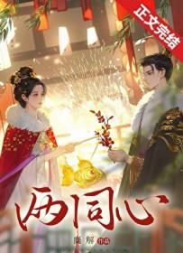 两同心之温宁玉逆水寒