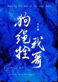 狗绳栓法