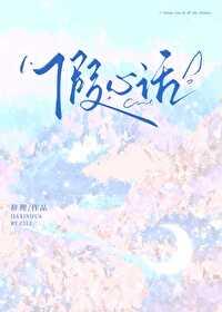 假心话by辞理正文加番外TXT