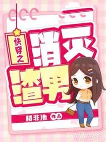 快穿之消灭渣男笔趣阁