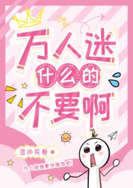 求万人迷受要很苏那种