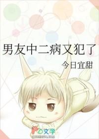 有个中二病的男朋友