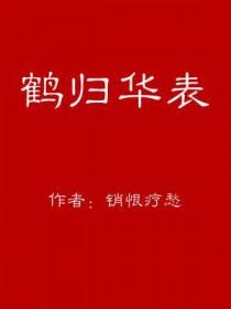 鹤归华表猜一动物