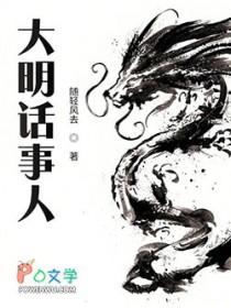 大明话事人无错版