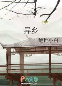 异乡人龙飘飘原唱