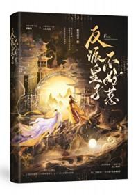 反派皇子走着瞧下拉式漫画六