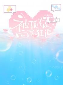 被顶级富豪盯上之后