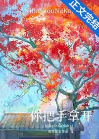 你把手拿开讲的什么