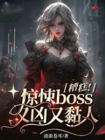 惊悚boss又凶又粘人